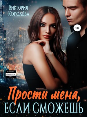 cover image of Прости меня, если сможешь...